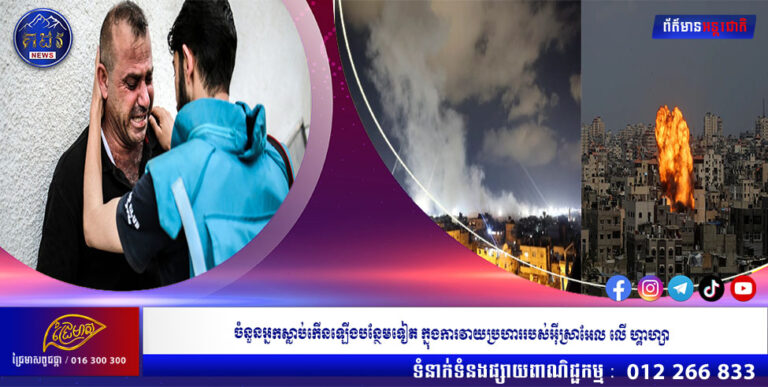 ចំនួនអ្នកស្លាប់កើនឡើងបន្ថែមទៀត ក្នុងការវាយប្រហាររបស់អ៊ីស្រាអែល លើ ហ្គាហ្សា