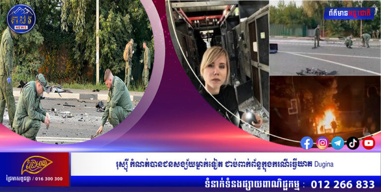 រុស្ស៊ី កំណត់បានជនសង្ស័យម្នាក់ទៀត ជាប់ពាក់ព័ន្ធក្នុងករណីធ្វើឃាត Dugina