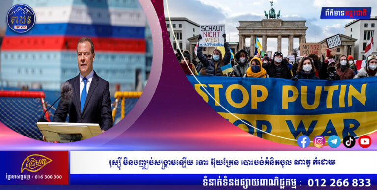 រុស្ស៊ី មិនបញ្ឈប់សង្គ្រាមឡើយ ទោះ អ៊ុយក្រែន បោះបង់គំនិតចូល ណាតូ ក៏ដោយ