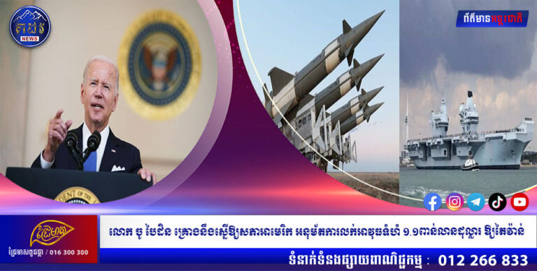 លោក ចូ បៃដិន គ្រោងនឹងស្នើឱ្យសភាអាមេរិក អនុម័តការលក់អាវុធទំហំ ១.១ពាន់លានដុល្លារ ឱ្យតៃវ៉ាន់