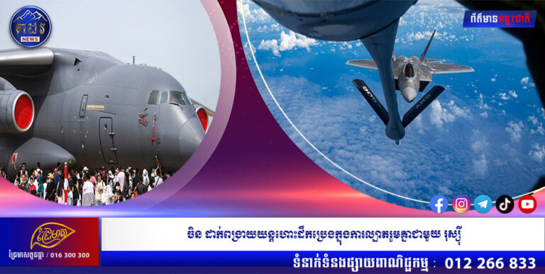 ចិន ដាក់ពង្រាយយន្តហោះដឹកប្រេងក្នុងការល្បាតរួមគ្នាជាមួយ រុស្ស៊ី