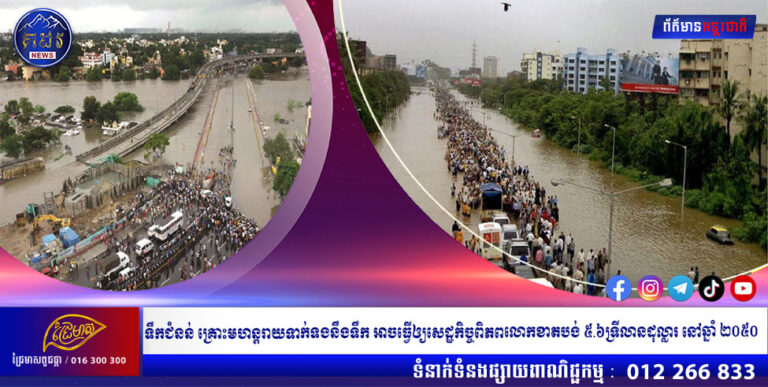 ទឹកជំនន់ គ្រោះមហន្តរាយទាក់ទងនឹងទឹក អាចធ្វើឲ្យសេដ្ឋកិច្ចពិភពលោកខាតបង់ ៥.៦ទ្រីលានដុល្លារ នៅឆ្នាំ ២០៥០