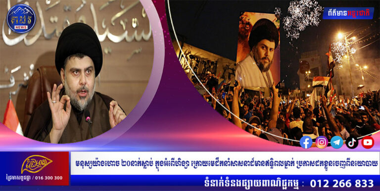 អ៉ីរ៉ាក់៖ មនុស្សយ៉ាងហោច ២០នាក់ស្លាប់ ក្នុងអំពើហិង្សា ក្រោយមេដឹកនាំសាសនាដ៏មានឥទ្ធិពលម្នាក់ ប្រកាសដកខ្លួនចេញពីនយោបាយ