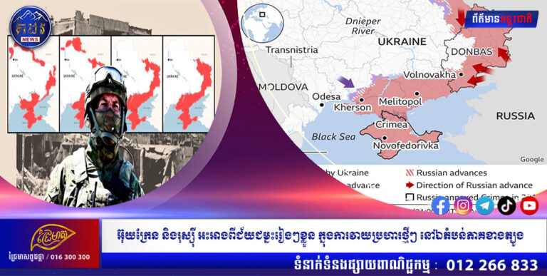 អ៊ុយក្រែន និងរុស្ស៉ី អះអាងពីជ័យជម្នះរៀងៗខ្លួន ក្នុងការវាយប្រហារថ្មីៗ នៅឯតំបន់ភាគខាងត្បូង