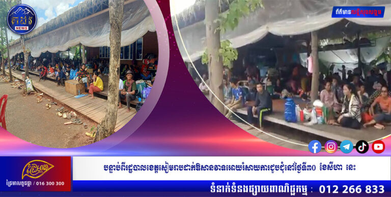 បន្ទាប់ពីរដ្ឋបាលខេត្តសៀមរាបដាក់ឱសានវាទអោយរំសាយការជួបជុំនៅថ្ងៃទី៣០  ខែសីហា នេះ