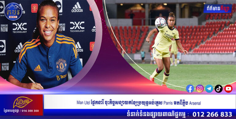 Man Utd ផ្នែកនារី ចុះកិច្ចសន្យាយកខ្សែប្រយុទ្ធអង់គ្លេស Parris មកពីក្លិប Arsenal