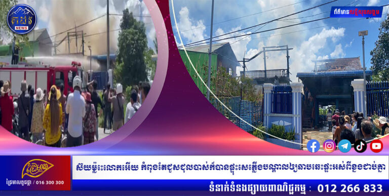 ស៊យម្ល៉េះលោកអើយ កំពុងតែជួសជុលបាស់ក៏បានផ្ទុះសេភ្លើងបណ្ដាលឲ្យឆាបឆេះផ្ទះអស់ពីខ្នងជាប់គ្នា