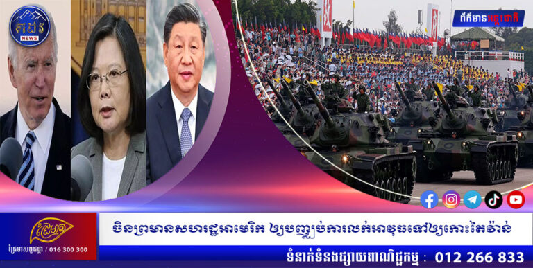 ចិនព្រមានសហរដ្ឋអាមេរិក ឲ្យបញ្ឈប់ការលក់អាវុធទៅឲ្យកោះតៃវ៉ាន់