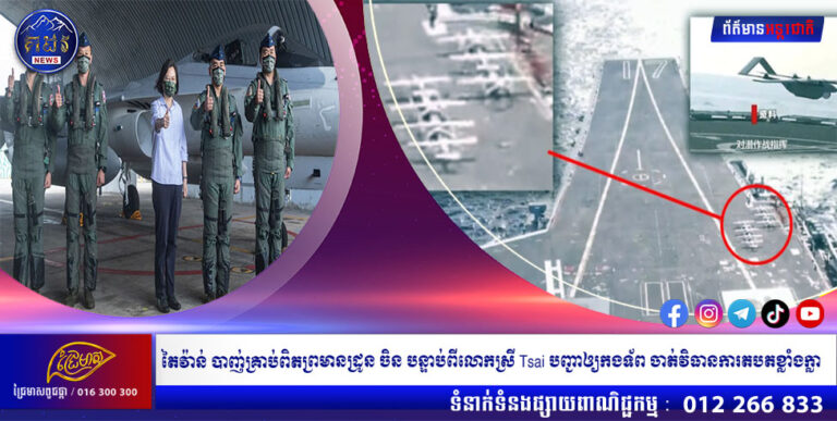 តៃវ៉ាន់ បាញ់គ្រាប់ពិតព្រមានដ្រូន ចិន បន្ទាប់ពីលោកស្រី Tsai បញ្ជាឲ្យកងទ័ព ចាត់វិធានការតបតខ្លាំងក្លា
