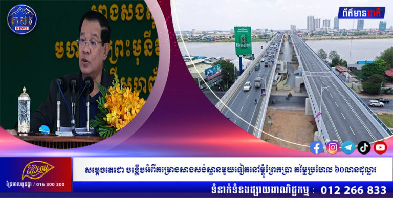 សម្ដេចតេជោ បង្ហើបអំពីគម្រោងសាងសង់ស្ពានមួយទៀតនៅម្ដុំព្រែកប្រា តម្លៃប្រហែល ៦០លានដុល្លារ