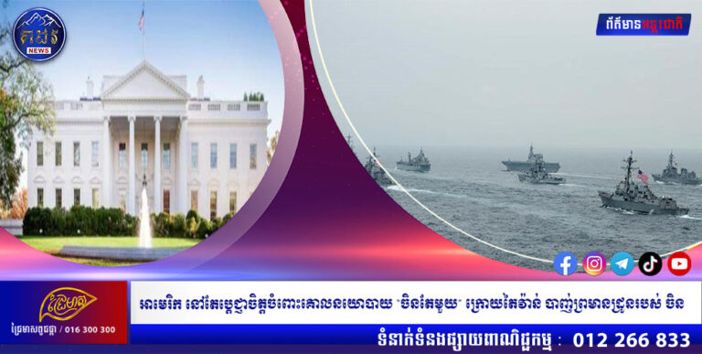 អាមេរិក នៅតែប្ដេជ្ញាចិត្តចំពោះគោលនយោបាយ “ចិនតែមួយ” ក្រោយតៃវ៉ាន់ បាញ់ព្រមានដ្រូនរបស់ ចិន