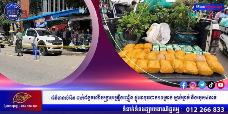 ព័ត៌មានលំអិត ពាក់ព័ន្ធករណីបង្ក្រាបគ្រឿង ញៀន ផ្ទុះអាវុធជាង១០គ្រាប់ ស្លាប់ម្នាក់ និងរបួស៤នាក់