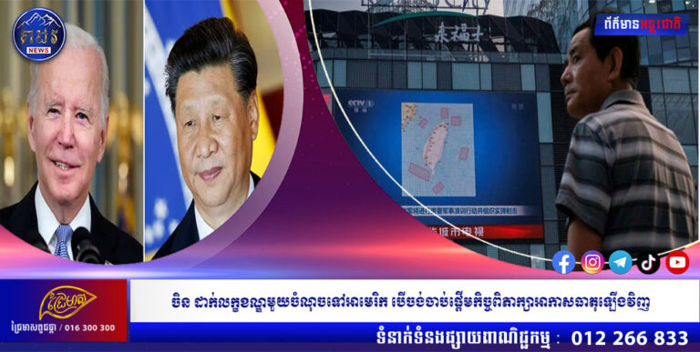 ចិន ដាក់លក្ខខណ្ឌមួយចំណុចទៅអាមេរិក បើចង់ចាប់ផ្តើមកិច្ចពិភាក្សាអាកាសធាតុឡើងវិញ