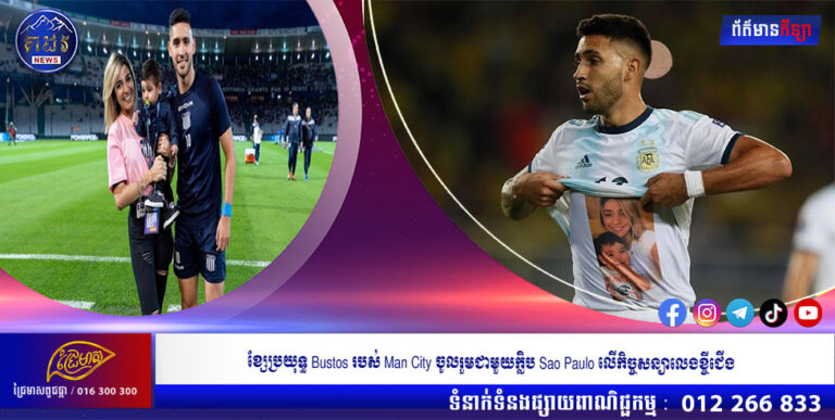 ខ្សែប្រយុទ្ធ Bustos របស់ Man City ចូលរួមជាមួយក្លិប Sao Paulo លើកិច្ចសន្យាលេងខ្ចីជើង