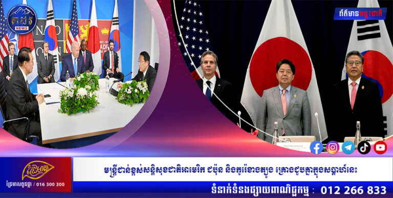 មន្រ្តីជាន់ខ្ពស់សន្តិសុខជាតិអាមេរិក ជប៉ុន និងកូរ៉េខាងត្បូងគ្រោងជួបគ្នាក្នុងសប្តាហ៍នេះ