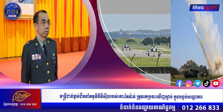 មន្ត្រីជាន់ខ្ពស់ដឹកនាំកម្មវិធីមីស៊ីលរបស់កោះតៃវ៉ាន់ ត្រូវគេប្រទះឃើញស្លាប់ ក្នុងបន្ទប់សណ្ឋាគារ