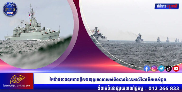 តៃវ៉ាន់ចាត់ទុកការធ្វើសមយុទ្ធយោធារបស់ចិនបានរំលោភលើដែនទឹករបស់ខ្លួន