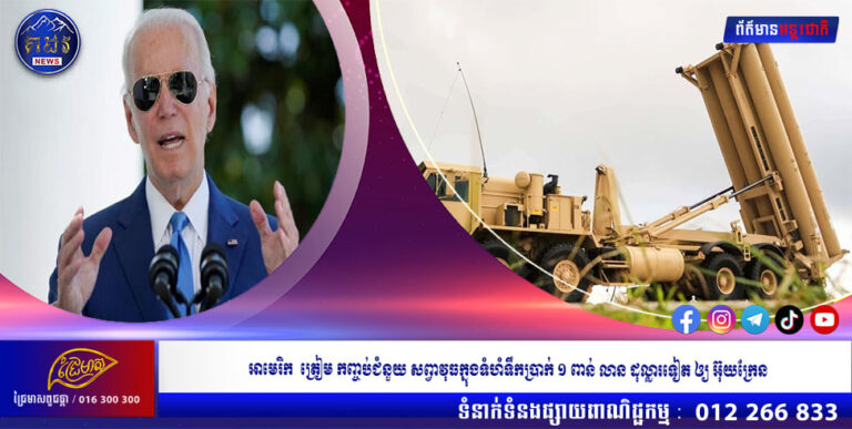 អាមេរិក  ត្រៀម កញ្ចប់ជំនួយ សព្វាវុធក្នុងទំហំទឹកប្រាក់ ១ ពាន់ លាន ដុល្លារទៀត ឲ្យ អ៊ុយក្រែន