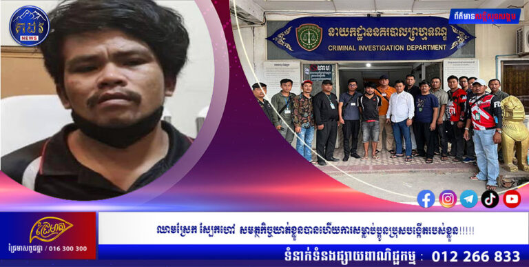 ឈាមស្រែក ស្បែកហៅ  សមត្ថកិច្ចឃាត់ខ្លួនបានហើយការសម្លាប់ប្អូនប្រុសបង្កើតរបស់ខ្លួន!!!!!!!!!!!!