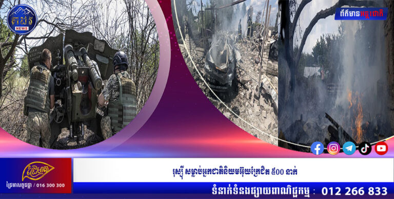 រុស្ស៊ី សម្លាប់អ្នកជាតិនិយមអ៊ុយក្រែជិត ៥០០ នាក់