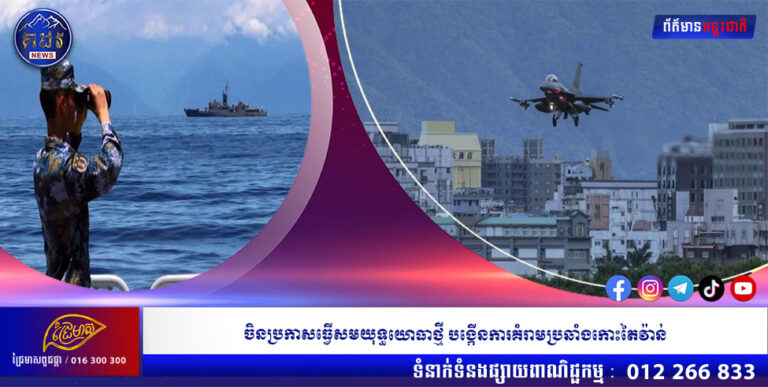 ចិនប្រកាសធ្វើសមយុទ្ធយោធាថ្មី បង្កើនការគំរាមប្រឆាំងកោះតៃវ៉ាន់