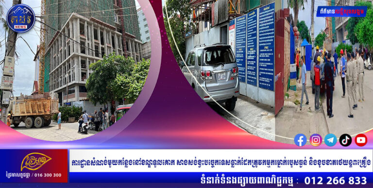 ពិតជាគ្រោះថ្នាក់ខ្លាំងណាស់! ការដ្ឋានសំណង់មួយកន្លែងនៅខណ្ឌទួលគោក សាងសង់ខ្វះបច្ចេកទេសធ្លាក់ដែកត្រូវកម្មករម្នាក់របួសធ្ងន់ និងខូចខាតរថយន្ត៣គ្រឿង