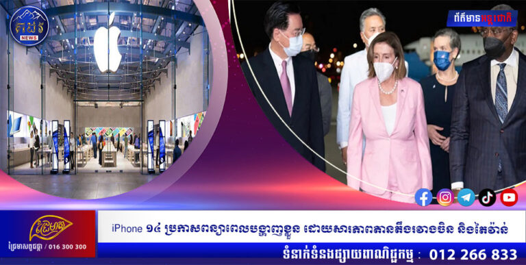 iPhone ១៤ ប្រកាសពន្យាពេលបង្ហាញខ្លួន ដោយសារភាពតានតឹងរវាងចិន និងតៃវ៉ាន់