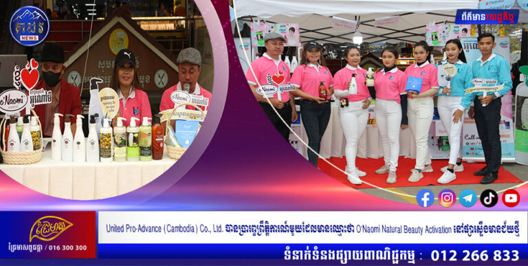 United Pro-Advance (Cambodia) Co., Ltd. (UPA) បានប្រារព្ធព្រឹត្តិការណ៍មួយដែលមានឈ្មោះថា O’Naomi Natural Beauty Activation នៅផ្សារស្ទឹងមានជ័យថ្មី កាលពីថ្ងៃសុក្រ ទី 1 ដល់ថ្ងៃអាទិត្យ ទី 3 ខែកក្កដា ឆ្នាំ 2022 ជាមួយនឹងប្រូម៉ូសិនពិសេស 1+1 FREE។