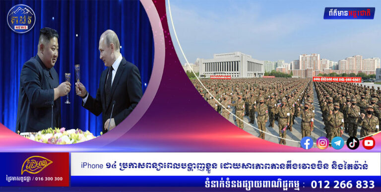 ជើងខ្លាំង……កូរ៉េខាងជើង នឹងបញ្ជូនកងទ័ពស្ម័គ្រចិត្ត ១០០,០០០នាក់ ដើម្បីជួយរុស្ស៉ី ក្នុងសង្រ្គាមនៅអ៊ុយក្រែន