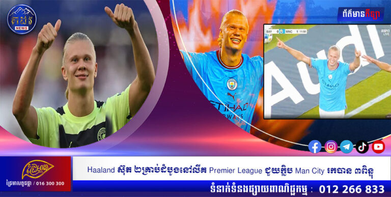 Haaland ស៊ុត ២គ្រាប់ដំបូងនៅលីគ Premier League ជួយក្លិប Man City រកបាន ៣ពិន្ទុ