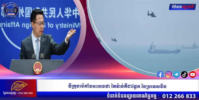 ទីក្រុងប៉េកាំងអះអាងថា តៃវ៉ាន់គឺជាផ្នែកនៃប្រទេសចិន