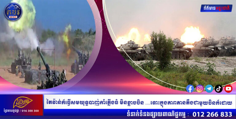 តៃវ៉ាន់ក៏ធ្វើសមយុទ្ធបាញ់កាំភ្លើងធំ មិនខ្លាចចិន …… ទោះក្នុងភាពតានតឹងជាមួយចិនក៏ដោយ