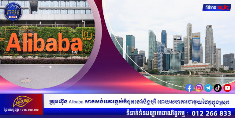ក្រុមហ៊ុន Alibaba សាងសង់អគារខ្ពស់បំផុតនៅសិង្ហបុរី ដោយសហការជាមួយដៃគូក្នុងស្រុក