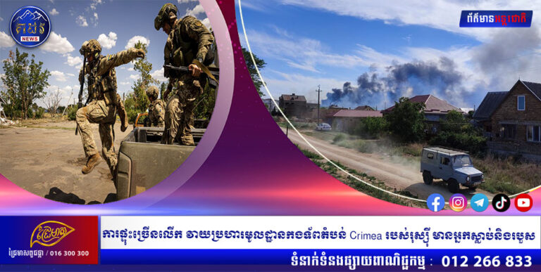 ការផ្ទុះច្រើនលើក វាយប្រហារមូលដ្ឋានកងទ័ពតំបន់ Crimea របស់រុស្ស៊ី មានអ្នកស្លាប់និងរបួស