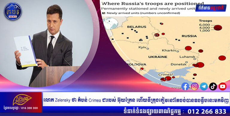 លោក Zelensky ថា តំបន់ Crimea ជារបស់ អ៊ុយក្រែន ហើយទីក្រុងកៀវនៅតែចង់បានឧបទ្វីបនេះមកវិញ