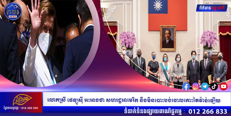 លោកស្រី ផេឡូស៊ី អះអាងថា សហរដ្ឋអាមេរិក នឹងមិនបោះបង់ចោលកោះតៃវ៉ាន់ឡើយ