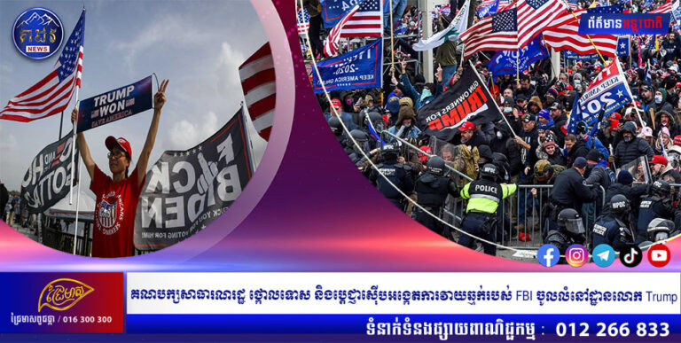 គណបក្សសាធារណរដ្ឋ ថ្កោលទោស និងប្តេជ្ញាស៊ើបអង្កេតការវាយឆ្មក់របស់ FBI ចូលលំនៅដ្ឋានលោក Trump
