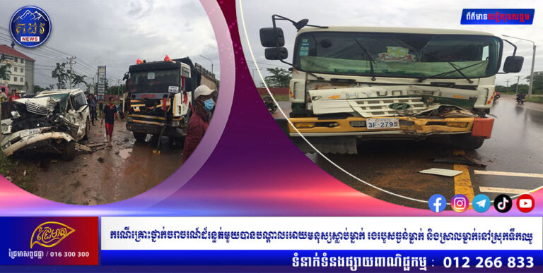 ករណីគ្រោះថ្នាក់ចរាចរណ៍ដ៏រន្ធត់មួយបានកើតឡើង បណ្តាលអោយមនុស្សស្លាប់ម្នាក់ រងរបួសធ្ងន់ម្នាក់ និងស្រាលម្នាក់នៅស្រុកទឹកឈូ ខេត្តកំពត