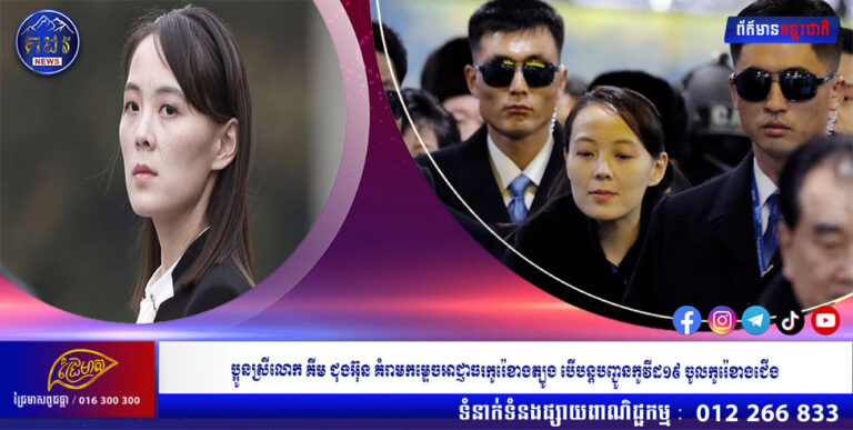 ប្អូនស្រីលោក គីម ជុងអ៊ុន គំរាមកម្ទេចអាជ្ញាធរកូរ៉េខាងត្បូង បើបន្តបញ្ជូនកូវីដ១៩ ចូលកូរ៉េខាងជើង