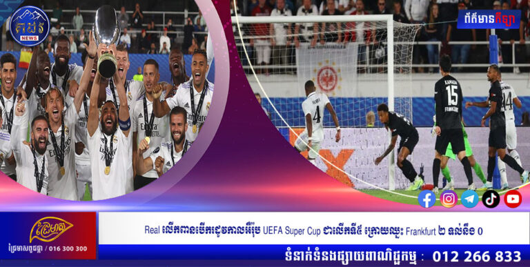 Real លើកពានបើករដូវកាលអឺរ៉ុប UEFA Super Cup ជាលើកទី៥ ក្រោយឈ្នះ Frankfurt ២ ទល់នឹង ០