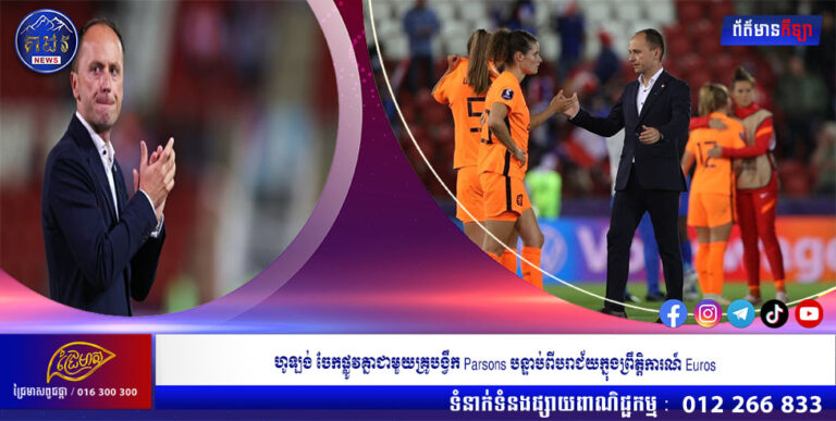 ហូឡង់ ចែកផ្លូវគ្នាជាមួយគ្រូបង្វឹក Parsons បន្ទាប់ពីបរាជ័យក្នុងព្រឹត្តិការណ៍ Euros