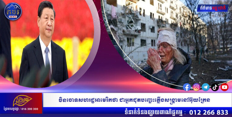 ចិនចោទសហរដ្ឋអាមេរិកថា ជាអ្នកដុតបញ្ឆេះភ្លើងសង្គ្រាមនៅអ៊ុយក្រែន