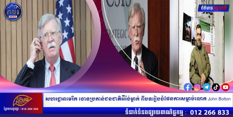 សហរដ្ឋអាមេរិក ចោទប្រកាន់ជនជាតិអ៉ីរ៉ង់ម្នាក់ ពីបទរៀបចំផែនការសម្លាប់លោក John Bolton