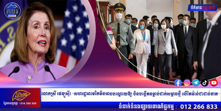 លោកស្រី ផេឡូស៉ី៖ «សហរដ្ឋអាមេរិកមិនអាចបណ្តោយឱ្យ ចិនបង្កើតទម្លាប់ដាក់សម្ពាធថ្មី លើតៃវ៉ាន់ជាដាច់ខាត»