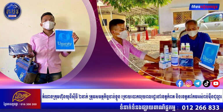 តំណាងក្រុមហ៊ុនយូនីស៊ីធី ២នាក់ ត្រូវសមត្ថកិច្ចចាប់ខ្លួន ក្រោយបោកលុយពលរដ្ឋនៅខេត្តកំពត និងខេត្តតាកែវអស់រាប់ម៉ឺនដុល្លារ