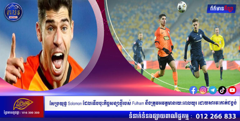 ខ្សែប្រយុទ្ធ Solomon ដែលទើបចុះកិច្ចសន្យាថ្មីរបស់ Fulham នឹងត្រូវអវត្តមានរយៈពេលយូរ ដោយសារវះកាត់ជង្គង់