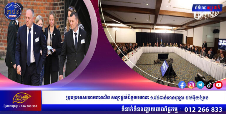 ក្រុមប្រទេសលោកខាងលិច សន្យាផ្ដល់ជំនួយយោធា ១.៥៥ពាន់លានដុល្លារ ដល់អ៊ុយក្រែន