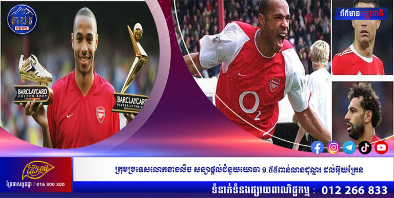 វីរបុរស Arsenal ជាប់ឆ្នោតជាកីឡាករល្អបំផុតក្នុងប្រវត្តិសាស្ត្រ Premier League ខណៈ Ronaldo បានលេខទី២