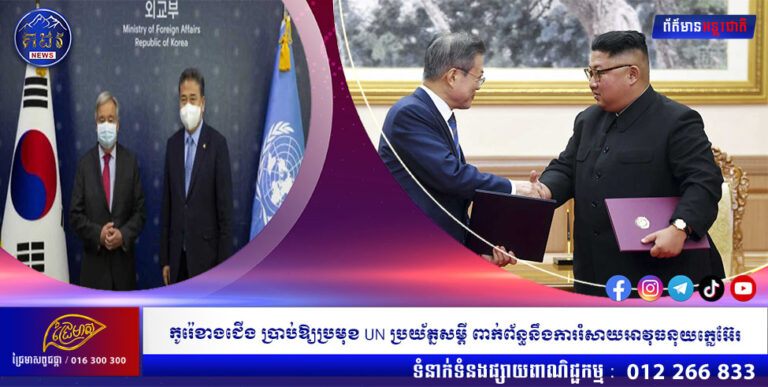 កូរ៉េខាងជើង ប្រាប់ឱ្យប្រមុខ UN ប្រយ័ត្នសម្ដី ពាក់ព័ន្ធនឹងការរំសាយអាវុធនុយក្លេអ៊ែរ