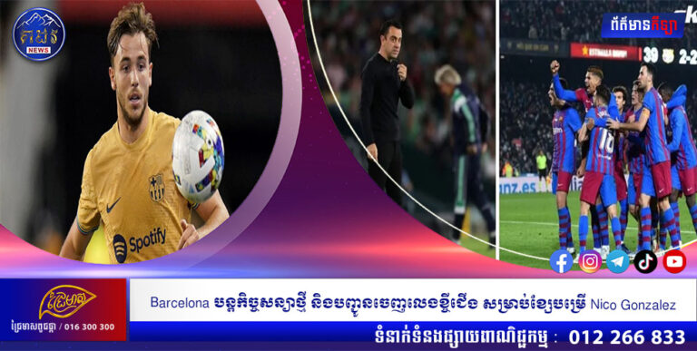 Barcelona បន្តកិច្ចសន្យាថ្មី និងបញ្ជូនចេញលេងខ្ចីជើង សម្រាប់ខ្សែបម្រើ Nico Gonzalez